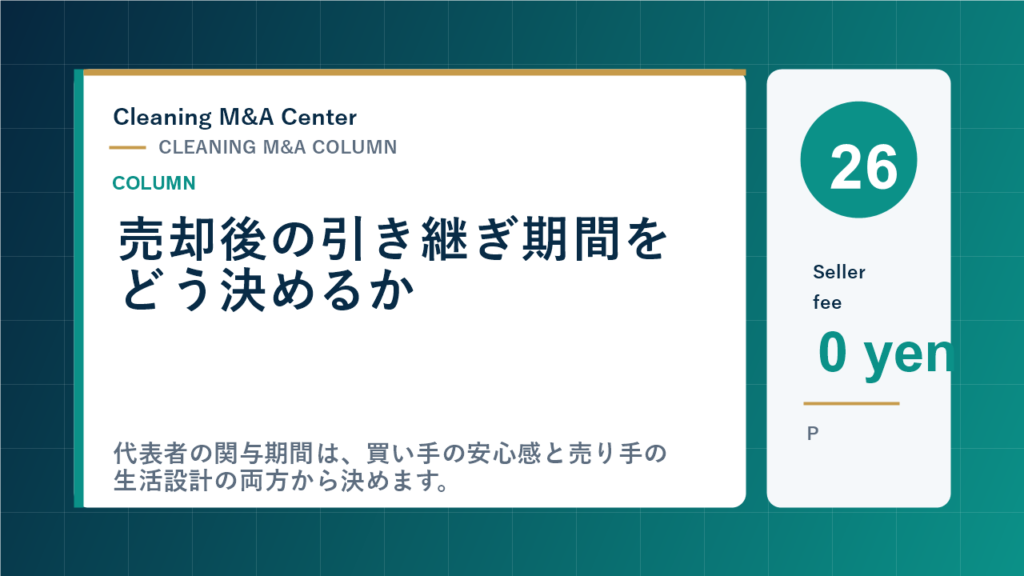 売却後の引き継ぎ期間をどう決めるかのアイキャッチ画像