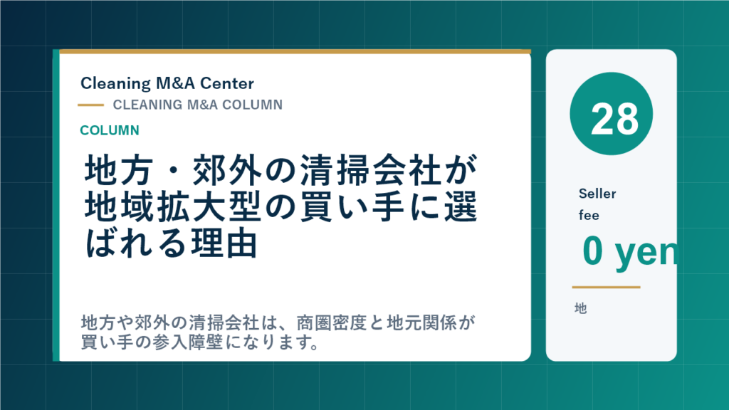 地方・郊外の清掃会社が地域拡大型の買い手に選ばれる理由のアイキャッチ画像