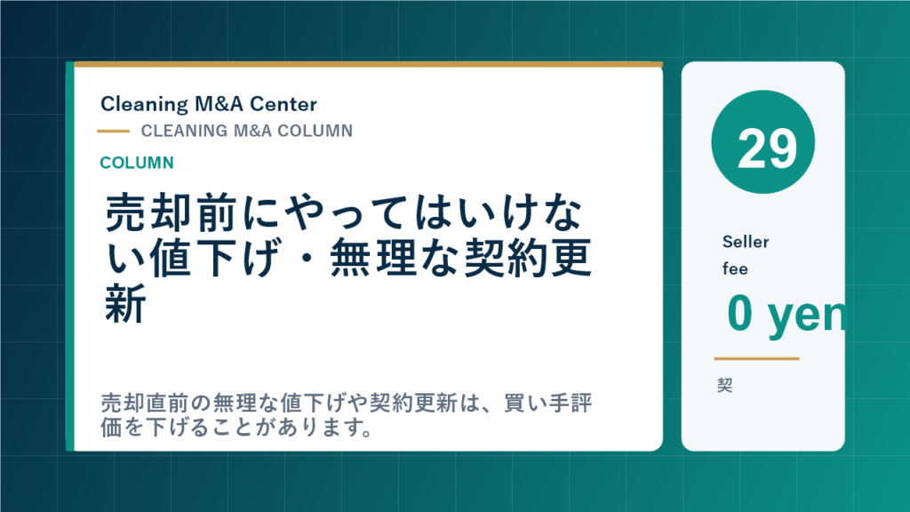 売却前にやってはいけない値下げ・無理な契約更新のアイキャッチ画像