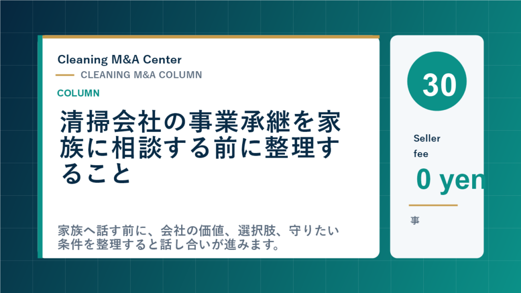 清掃会社の事業承継を家族に相談する前に整理することのアイキャッチ画像