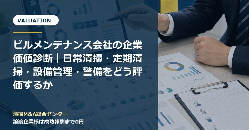 清掃会社M&Aの記事・事例のアイキャッチ画像