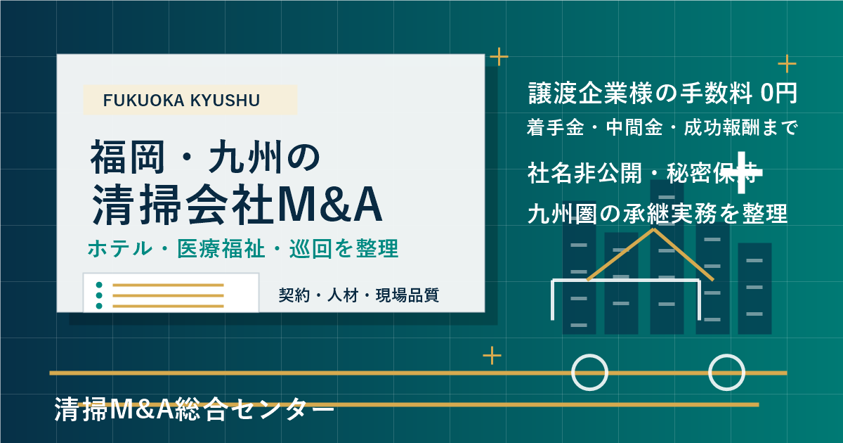 福岡・九州の清掃会社M&Aでホテル・医療福祉・巡回現場の承継実務を整理するアイキャッチ