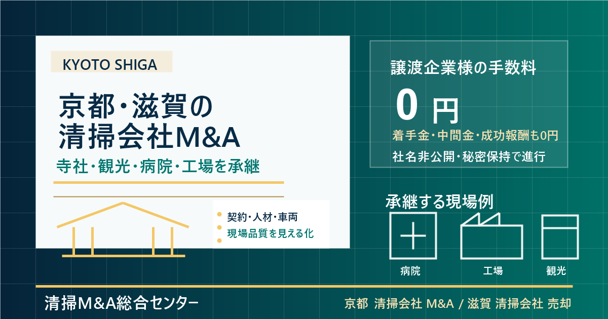 京都・滋賀の清掃会社M&Aで寺社・観光施設・病院・工場清掃の承継実務を整理するアイキャッチ