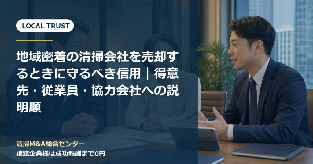 清掃会社M&Aの記事・事例のアイキャッチ画像