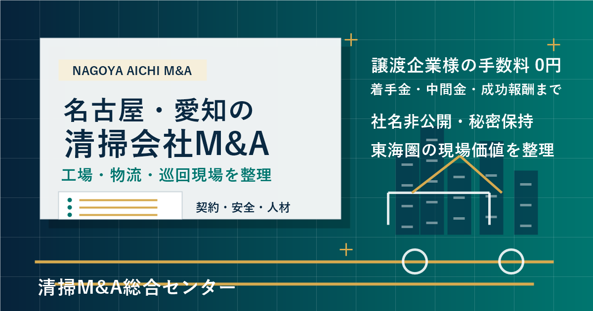 名古屋・愛知の清掃会社M&Aで工場・物流・巡回現場の承継実務を整理するアイキャッチ