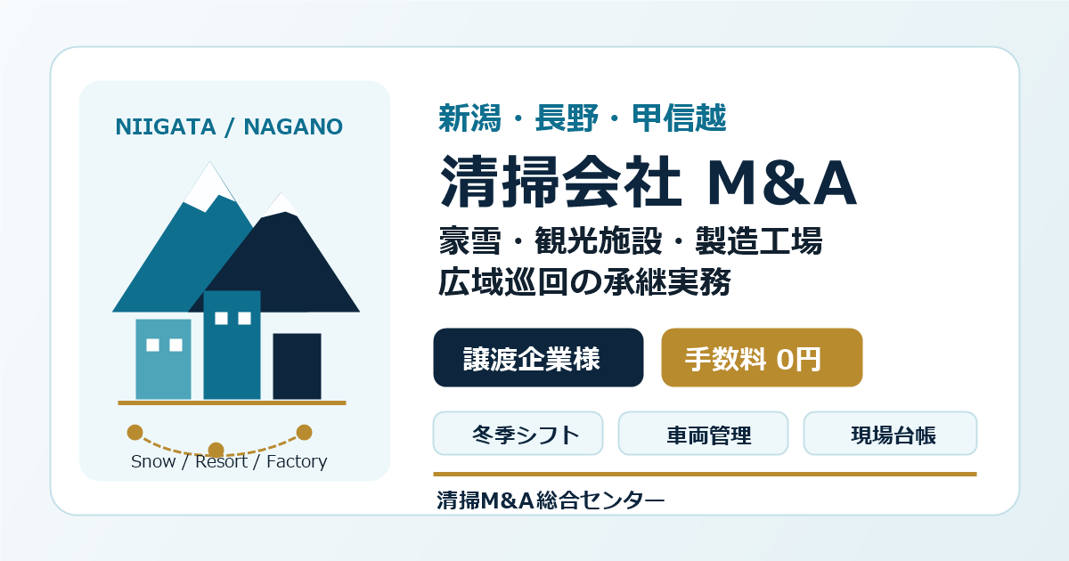 新潟・長野・甲信越の清掃会社M&Aで豪雪対応・観光施設・製造工場・広域巡回の承継実務を整理するアイキャッチ