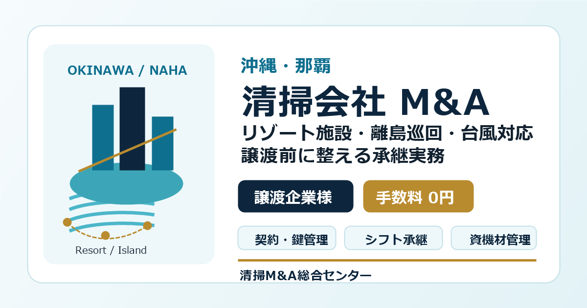 沖縄・那覇の清掃会社M&Aでリゾート施設・離島巡回・台風対応の承継実務を整理するアイキャッチ