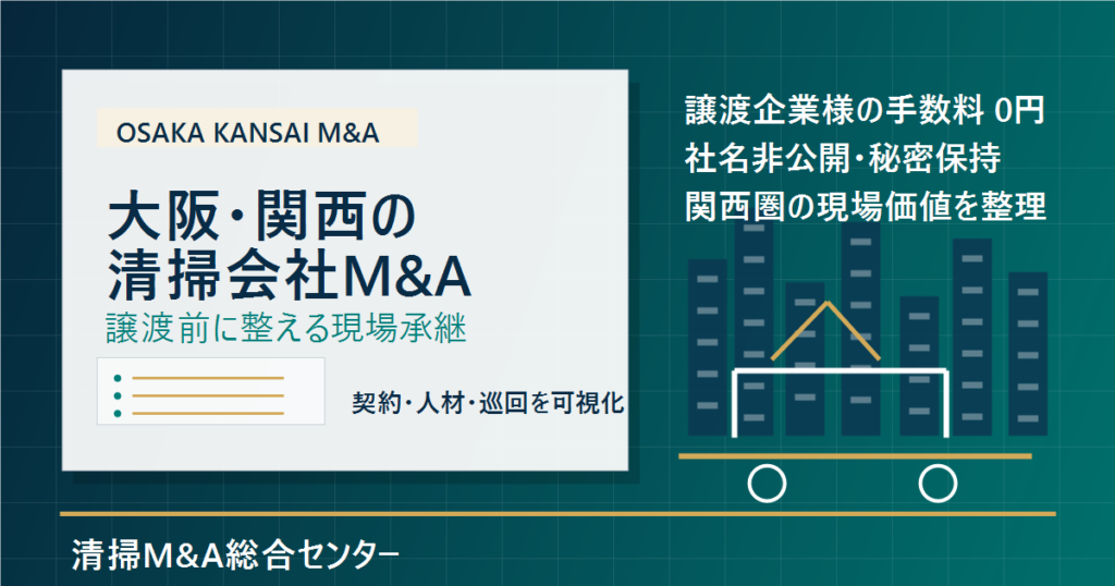 大阪・関西の清掃会社M&Aで譲渡前に整理する契約・人材・巡回体制のアイキャッチ