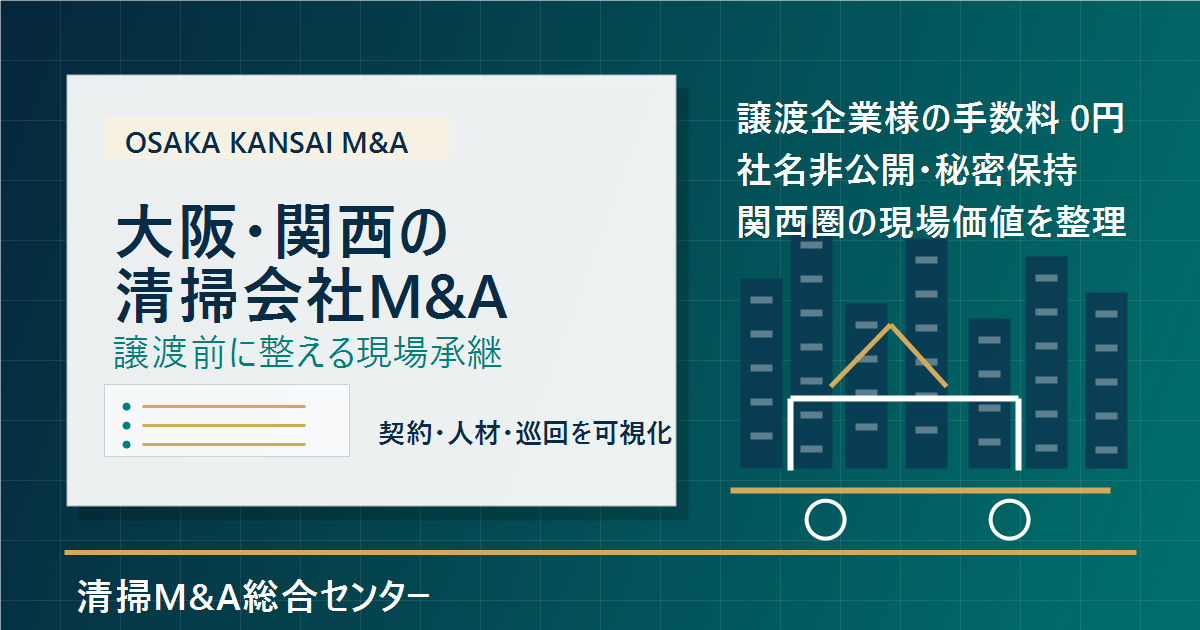 大阪・関西の清掃会社M&Aで譲渡前に整理する契約・人材・巡回体制のアイキャッチ