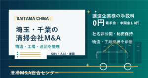 埼玉・千葉の清掃会社M&Aで物流倉庫・工場・マンション巡回の承継実務を整理するアイキャッチ