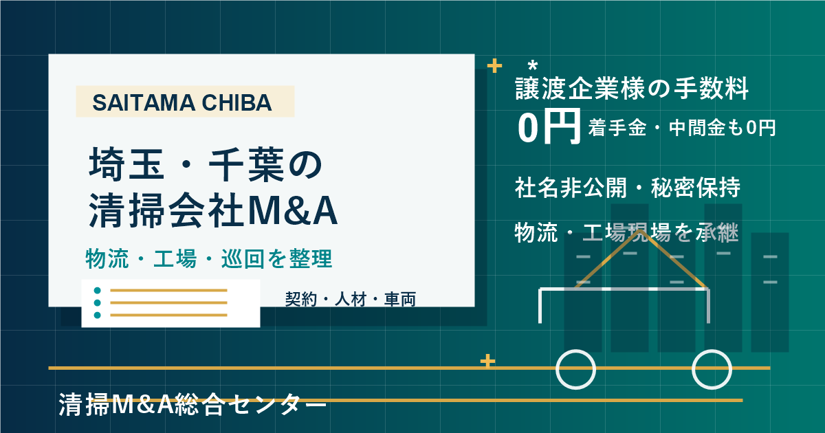 埼玉・千葉の清掃会社M&Aで物流倉庫・工場・マンション巡回の承継実務を整理するアイキャッチ