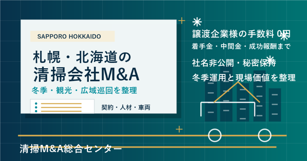 札幌・北海道の清掃会社M&Aで冬季対応・観光施設・広域巡回の承継実務を整理するアイキャッチ