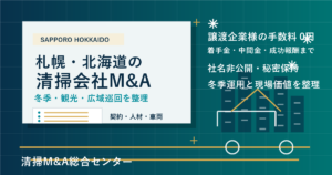札幌・北海道の清掃会社M&Aで冬季対応・観光施設・広域巡回の承継実務を整理するアイキャッチ