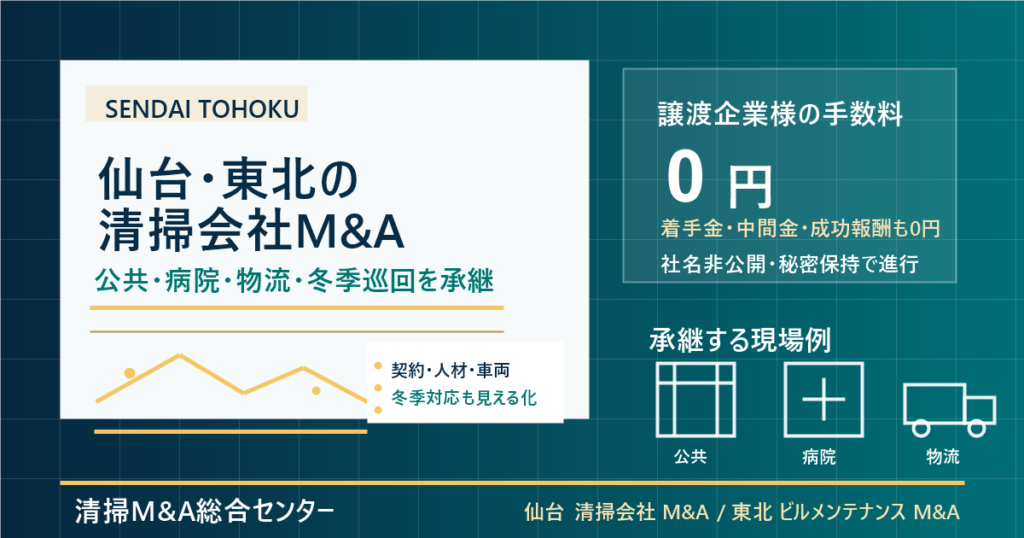 仙台・東北の清掃会社M&Aで公共施設・病院・物流倉庫・冬季巡回の承継実務を整理するアイキャッチ
