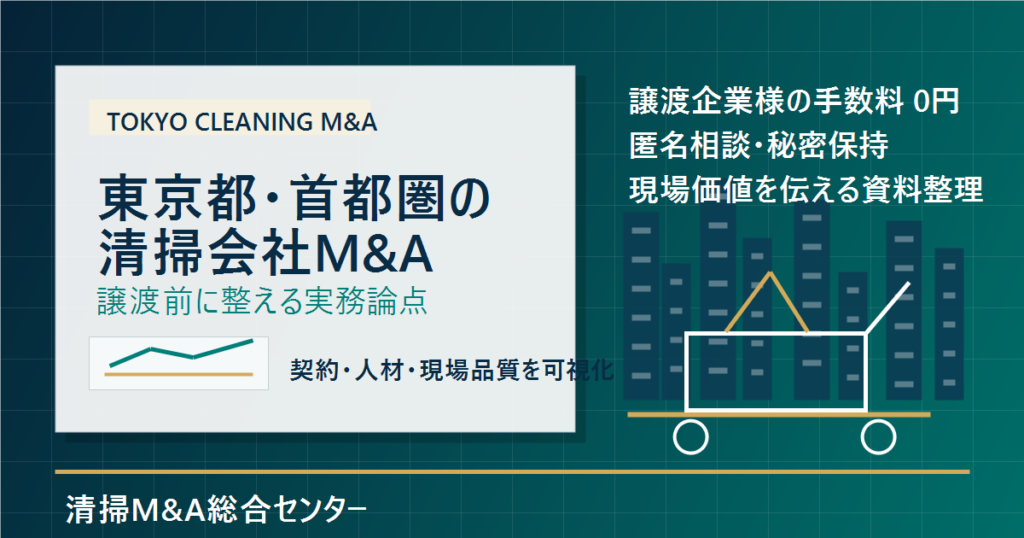東京都・首都圏の清掃会社M&Aで譲渡前に整理する契約・人材・現場品質のアイキャッチ