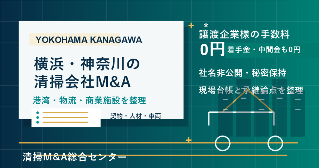 横浜・神奈川の清掃会社M&Aで港湾・物流・商業施設・マンション巡回の承継実務を整理するアイキャッチ