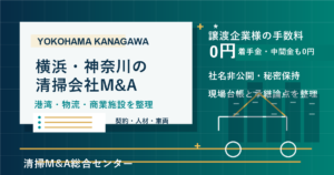 横浜・神奈川の清掃会社M&Aで港湾・物流・商業施設・マンション巡回の承継実務を整理するアイキャッチ