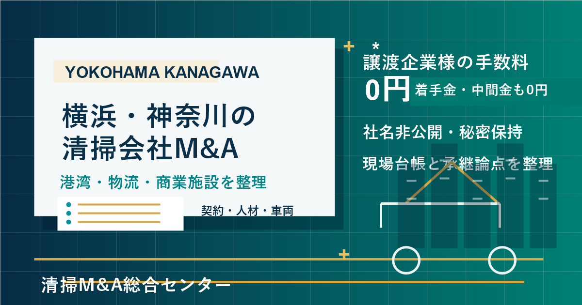 横浜・神奈川の清掃会社M&Aで港湾・物流・商業施設・マンション巡回の承継実務を整理するアイキャッチ